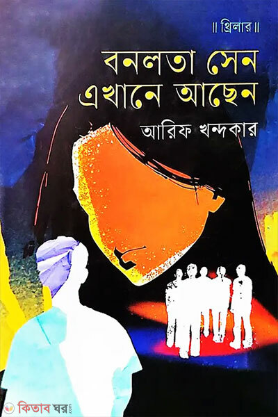 Bonolata Sen Ekhane Asen (বনলতা সেন এখানে আছেন)