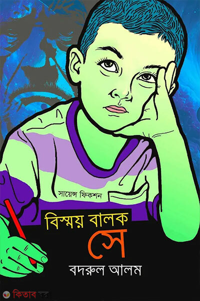 Bismoy Balok Se (বিস্ময় বালক সে)