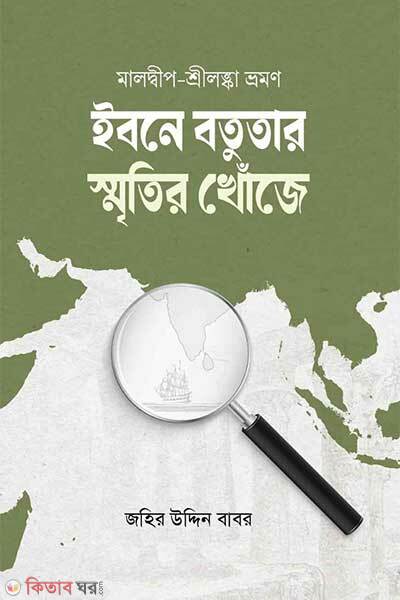 Ibne batutar smritir khuje (ইবনে বতুতার স্মৃতির খোঁজে)