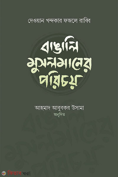 Bangali musolmaner poricoy (বাঙালি মুসলমানের পরিচয়)