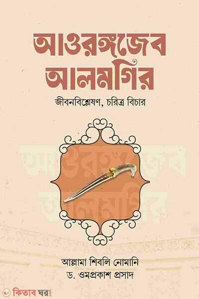 Awrongozeb alomgir (আওরঙ্গজেব আলমগির)