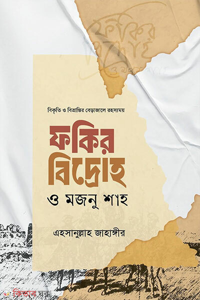 Fakir Bidroho o Majnu Shah (ফকির বিদ্রোহ ও মজনু শাহ)