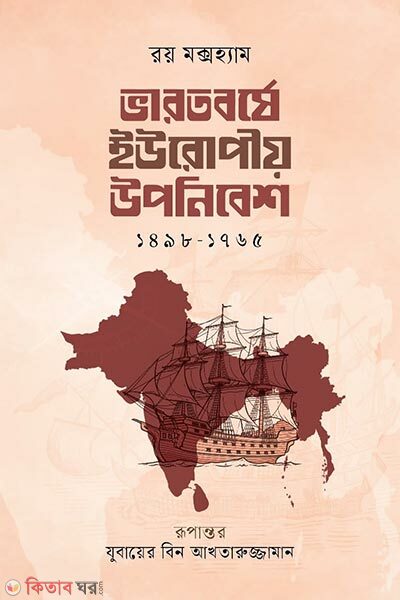Bharatborshe European Uponibesh (ভারতবর্ষে ইউরোপীয় উপনিবেশ)