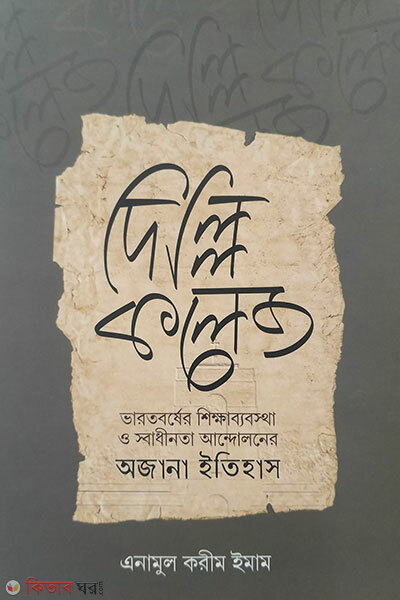 Delhi College (দিল্লি কলেজ)