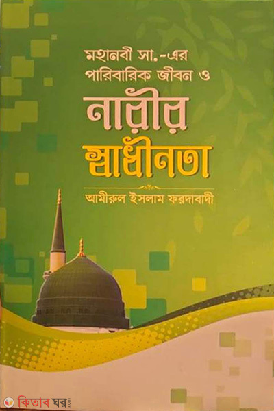 mohanobi sm paribarik jibon o narir swadhinota (মহানবী সাঃ এর পারিবারিক জীবন ও নারীর স্বাধীনতা)