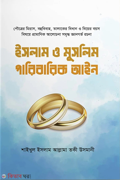 islam o muslim paribarik ayin (ইসলাম ও মুসলিম পারিবারিক আইন)