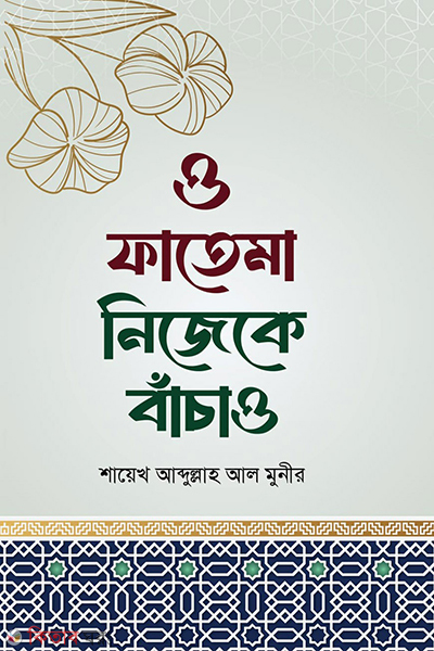 o fatema nijeke bachao (ও ফাতেমা নিজেকে বাঁচাও)