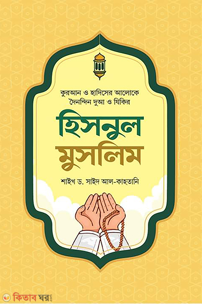 hisnul muslim (হিসনুল মুসলিম)