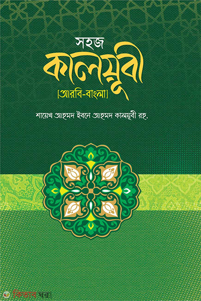 sohoj kalubi arbie bangla (সহজ কালয়ূবী (আরবী-বাংলা))