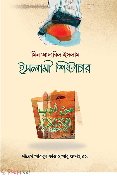 islami sistachar (ইসলামী শিষ্টাচার)
