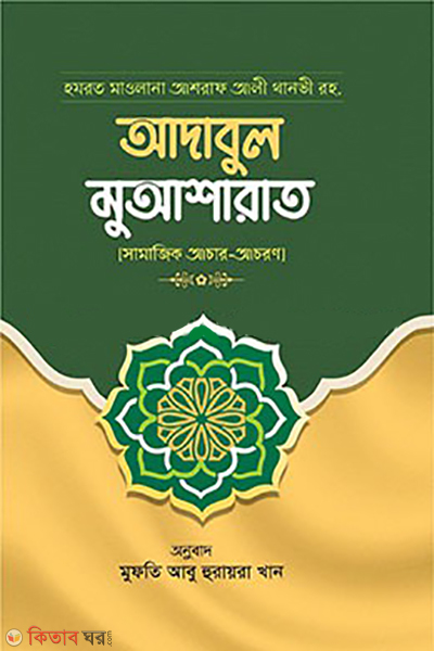 adabul muysharat (আদাবুল মুআশারাত)