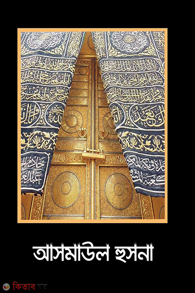 asmaul husna (আসমাউল হুসনা)