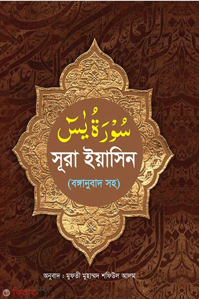 sura yeasin bogganubad sh (সুরা ইয়াসিন (বঙ্গানুবাদ সহ))