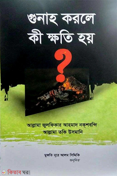 gunah korle ki kkhoti hoy (গুনাহ করলে কী ক্ষতি হয়?)