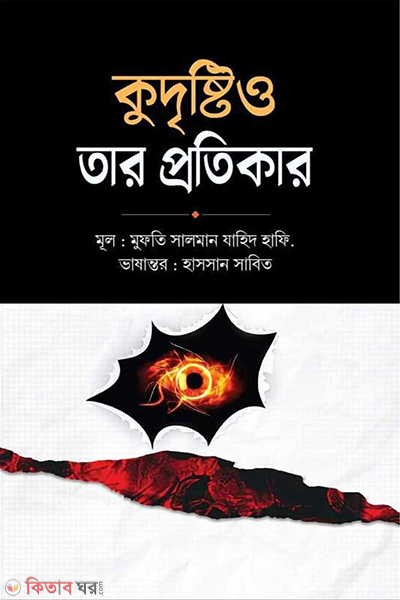 kudristi o tar protikar (কুদৃষ্টি ও তার প্রতিকার)