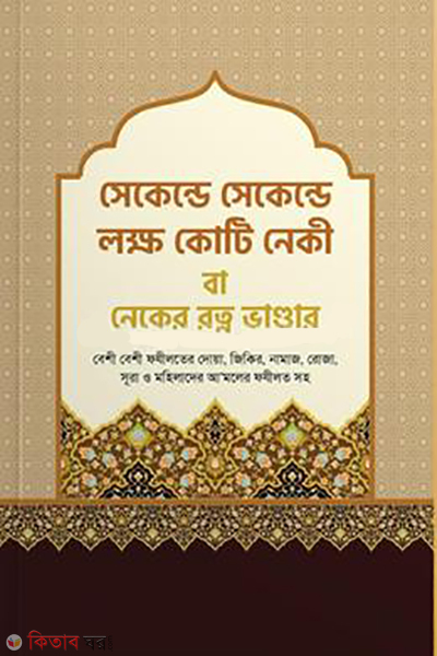 seconde seconde lokho kuti neki ba neker ratna vandar (সেকেন্ড সেকেন্ড লক্ষ কোটি নেকী বা - নেকের রত্ন ভান্ডার)