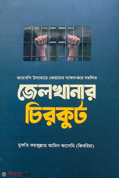 Jelkhanar Chirkut (জেলখানার চিরকুট)