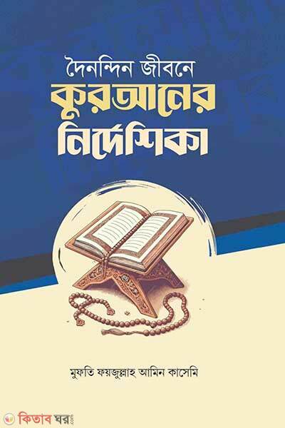 Donondin Jibone Quraner Nirdeshika (দৈনন্দিন জীবনে কুরআনের নির্দেশিকা)
