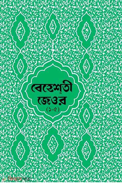 Behesti Jeuor Bangla-1-5 Khondo (বেহেশতী জেওর বাংলা – ১-৫ খন্ড)