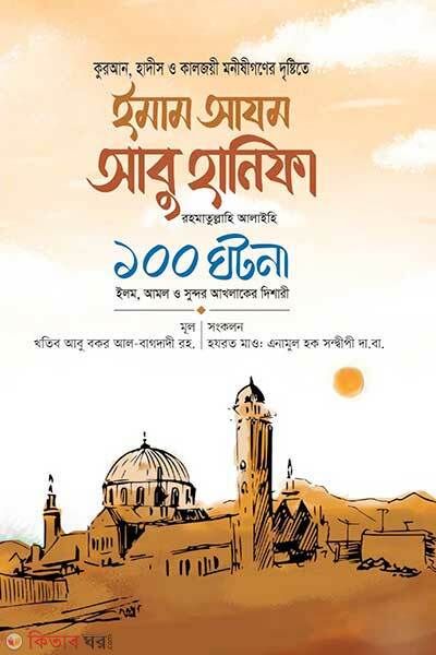 Imam Azom Abu Hanifa Ra-100 Ghotona (ইমাম আযম আবু হানিফা রা. ১০০ ঘটনা)