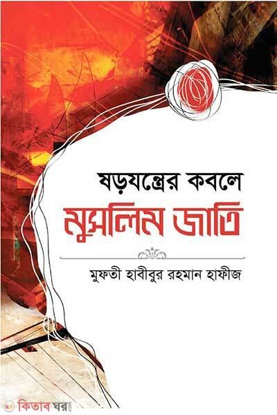 Shorojontrer Kobole Muslim Jati (ষড়যন্ত্রের কবলে মুসলিম জাতি)