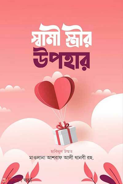 Shami Strir Upohar (স্বামী-স্ত্রীর উপহার)