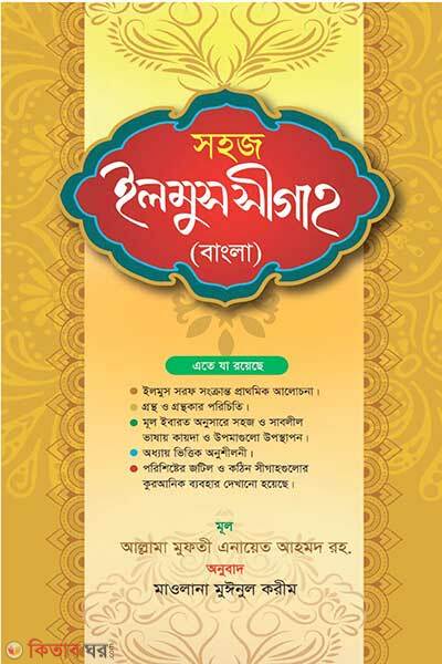 Sohoj ilmus sigah (সহজ ইলমুস সীগাহ)