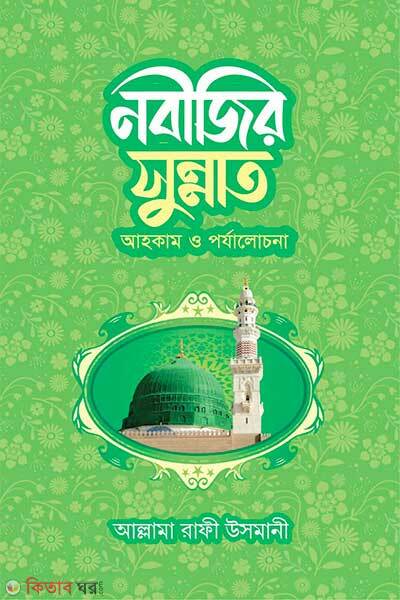 Nobijir sunnat ahkam o porzalochona (নবীজির সুন্নাত আহকাম ও পর্যালোচনা)
