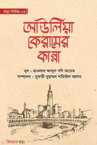 Awlia keramer kanna (আউলিয়া কেরামের কান্না)
