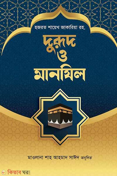 Durud o manjil (দুরূদ ও মানযিল)