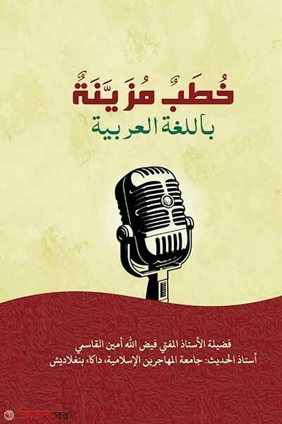 Khutabun muyaiyanatun bil lugatil arabiyah (খুতাবুন মুযাইয়্যানাতুন বিল-লুগাতিল আরাবিয়্যাহ)