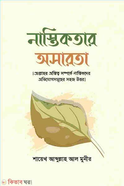 Nastiker osarota (নাস্তিকতার অসারতা)