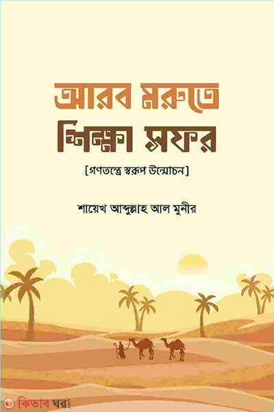Arob morute sikha sofor (আরব মরুতে শিক্ষা সফর)