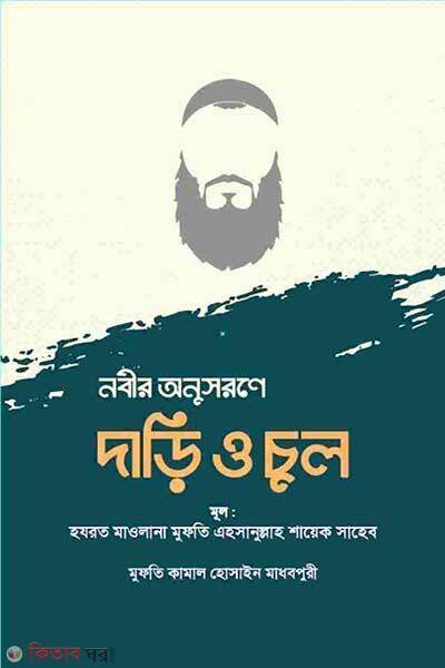 Nobir onusorone dari o chul (নবীর অনুসরণে দাড়ি ও চুল)