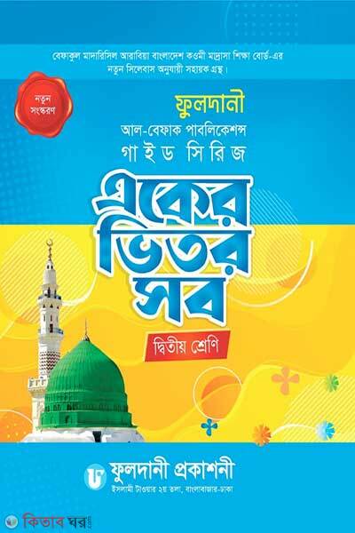 Eker vitor sob (একের ভিতর সব দ্বিতীয় শ্রেণি)