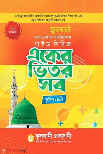 Eker vitor sob (একের ভিতর সব তৃতীয় শ্রেণি)