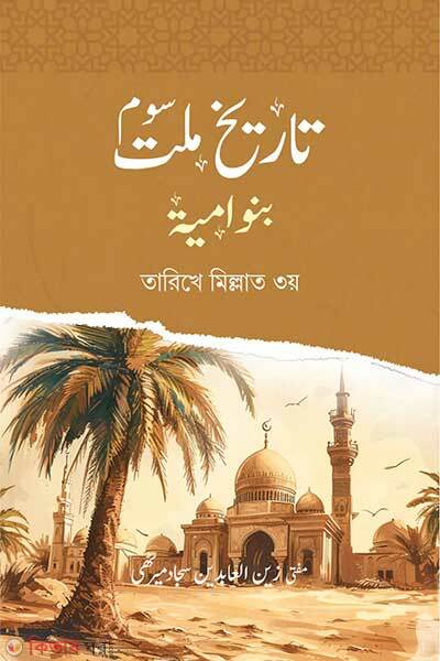 Tarikhe millat khelafote bonu umaiya (তারীখে মিল্লাত)