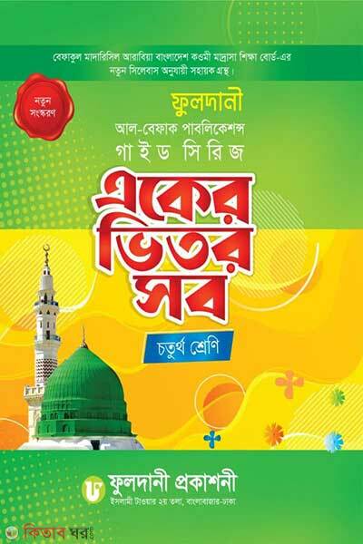 Eker vitor sob (একের ভিতর সব চতুর্থ শ্রেণি)