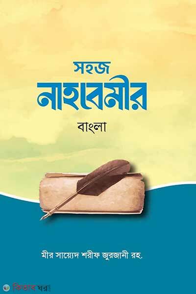 Sohoje nahobemir (সহজ নাহবেমীর)