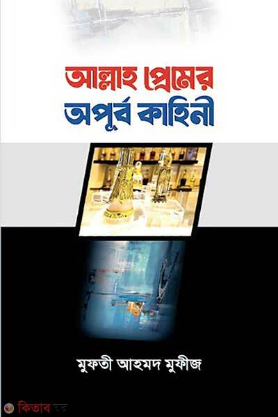 Allah premer opurbo kahini (আল্লাহ প্রেমের অপূর্ব কাহিনী)