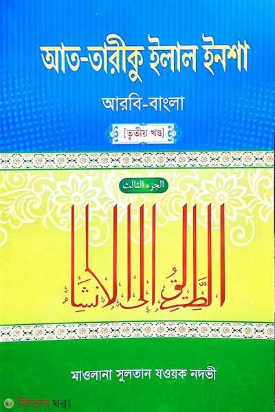 At tariku ilal insha (আত-তারীকু ইলাল ইনশা ৩য় খন্ড – আরবি-বাংলা)
