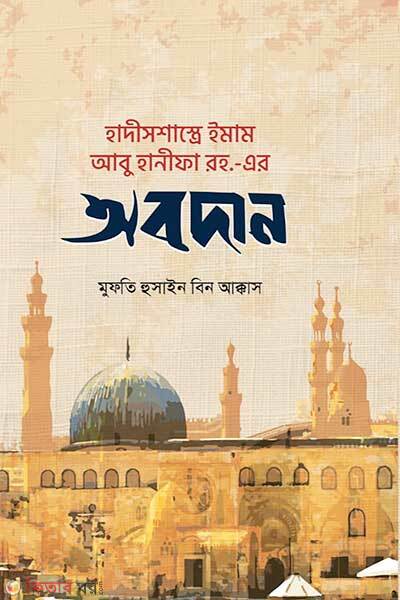 Hadithssastre imam abu hanifa rh er obodan (হাদীসশাস্ত্রে ইমাম আবূ হানীফা (রহ.) এর অবদান)