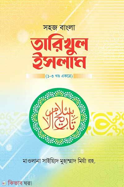 Sohoj bangla tarikhul islam (সহজ বাংলা তারিখুল ইসলাম – ১-৩ খন্ড একত্রে)
