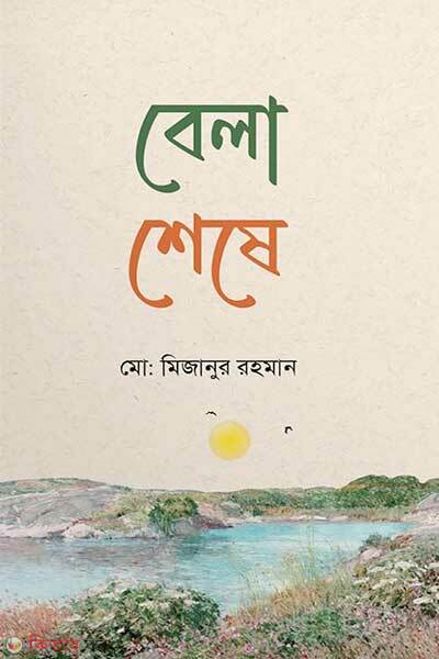 Bela seshe (বেলা শেষে)