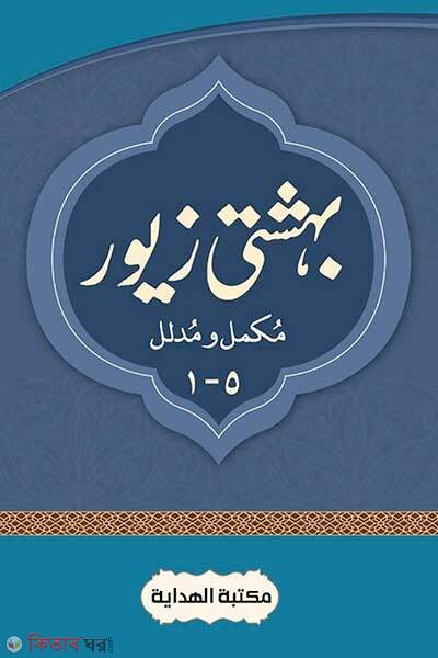 Behesti jeor 1-5-khondo (বেহেশতী জেওর–১-৫ খন্ড)