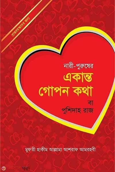 Nari puruser akanto gupon kotha ba pushidah raj (নারী-পুরুষের একান্ত গোপন কথা বা পুশিদাহ রাজ)