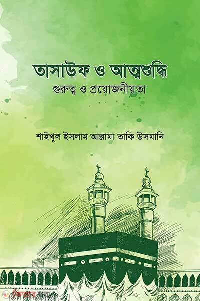 Tasaouf o attoshuddhi gurutto o proyojoniyota (তাসাউফ ও আত্মশুদ্ধি)