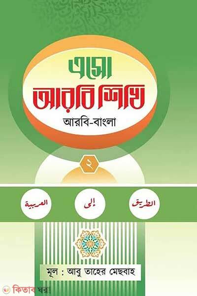 Esho arbie shikhi (এসো আরবি শিখি দ্বিতীয় খন্ড)