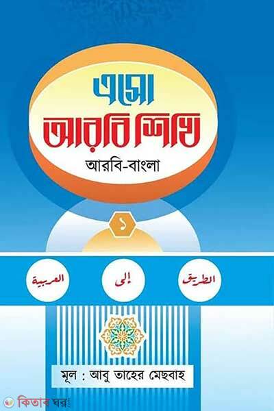 Esho arbie shikhi (এসো আরবি শিখি প্রথম খন্ড)