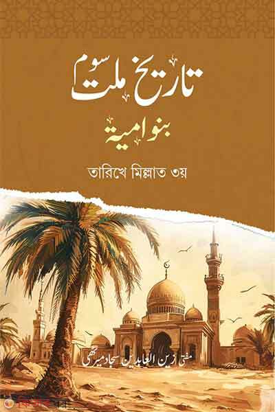Tarikhe millat khelafote bonu umaiya urdo (তারীখে মিল্লাত ৩য় খেলাফতে বনু উমাইয়া – উর্দু)